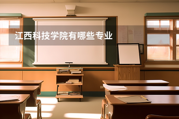 江西科技学院有哪些专业