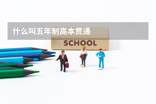 什么叫五年制高本贯通