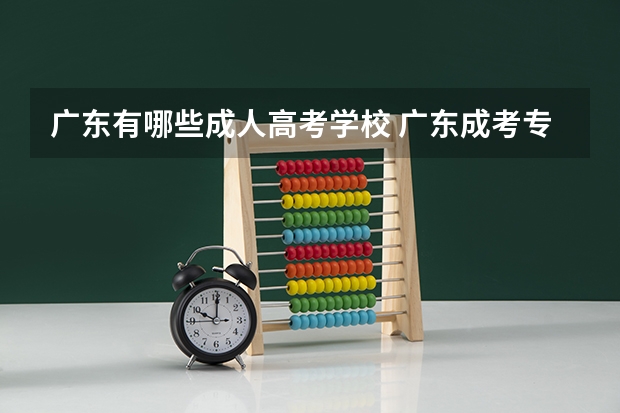 广东有哪些成人高考学校 广东成考专业及学校