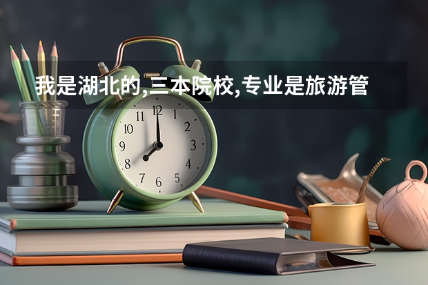我是湖北的,三本院校,专业是旅游管理,想考外省的研究生,哪个学校比较适合我