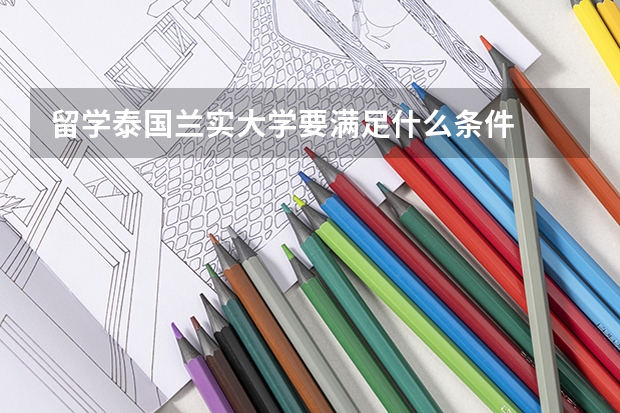 留学泰国兰实大学要满足什么条件