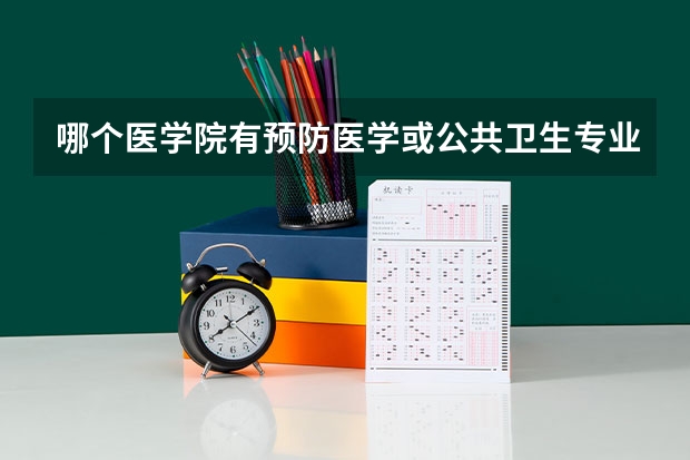 哪个医学院有预防医学或公共卫生专业自考本科
