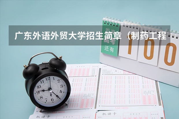 广东外语外贸大学招生简章(制药工程(中外合作办学)专业招生简章)