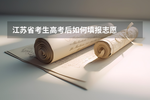 江苏省考生高考后如何填报志愿