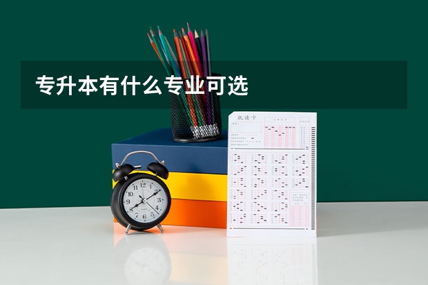 专升本有什么专业可选