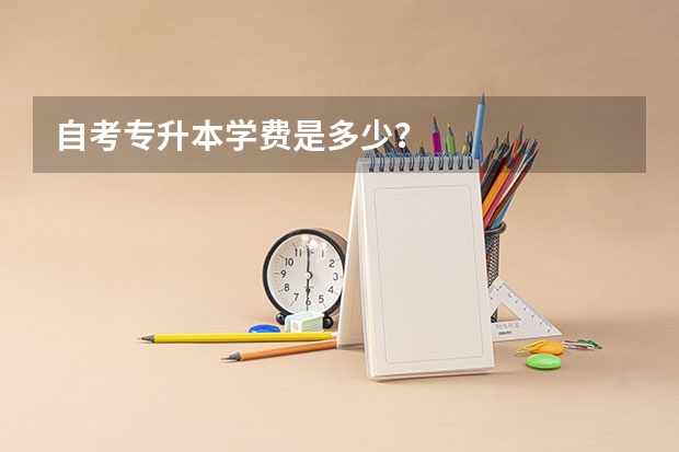 自考专升本学费是多少?
