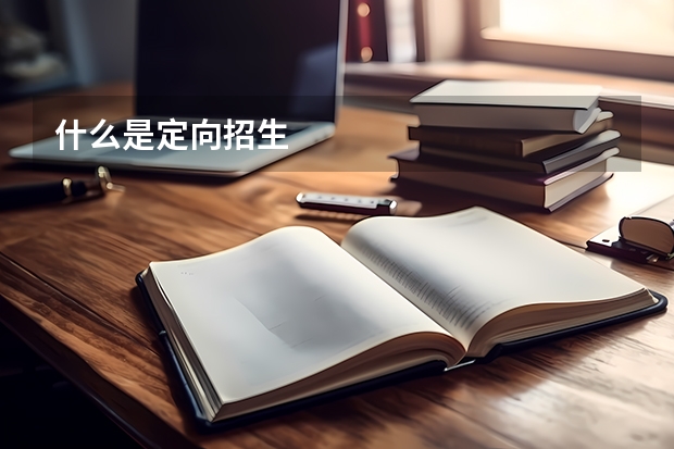 什么是定向招生