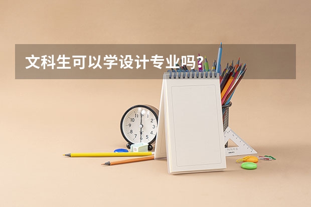 文科生可以学设计专业吗?
