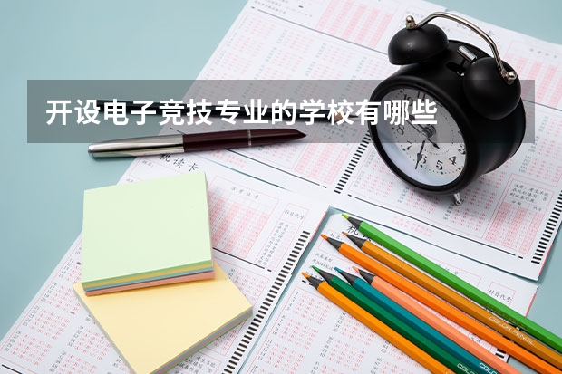 开设电子竞技专业的学校有哪些