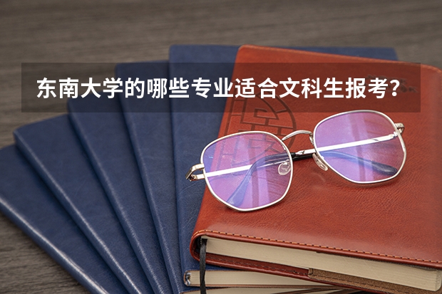 东南大学的哪些专业适合文科生报考？