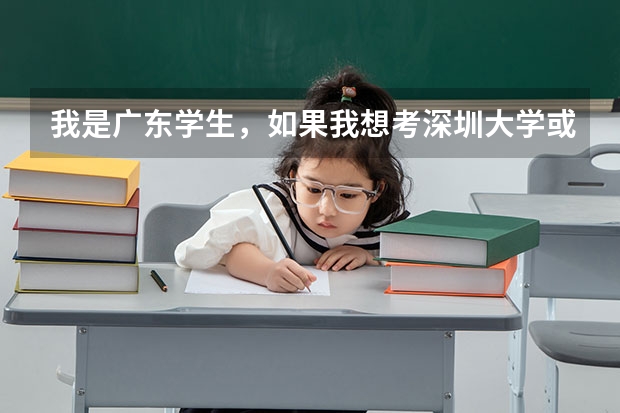 我是广东学生，如果我想考深圳大学或广州大学，学业水平测试只有两科C，需要补考吗？