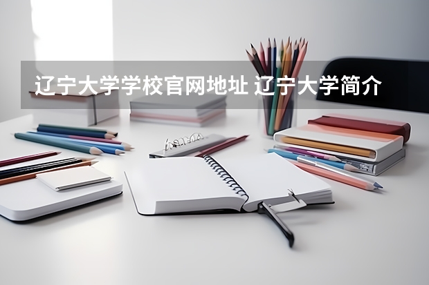 辽宁大学学校官网地址 辽宁大学简介