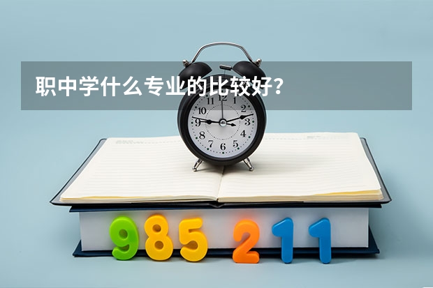 职中学什么专业的比较好?