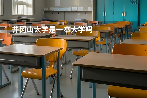 井冈山大学是一本大学吗