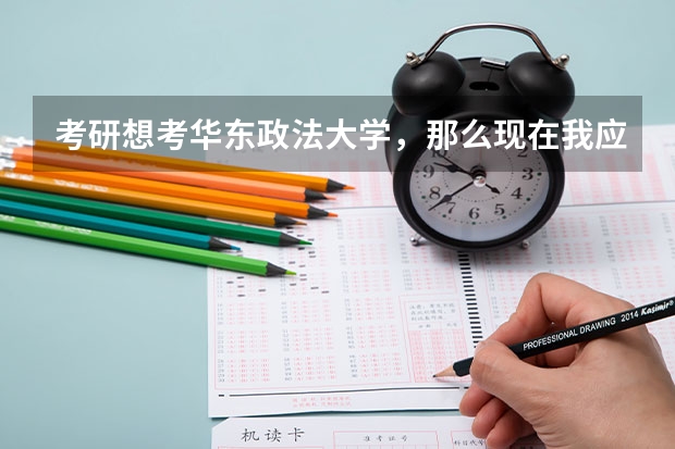 考研想考华东政法大学,那么现在我应该怎么准备?书籍我应该什么时候买?去哪里买?谢谢您