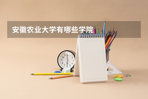 安徽农业大学有哪些学院