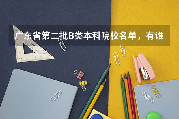 广东省第二批B类本科院校名单,有谁知道? 广东各市考上清华北大人数