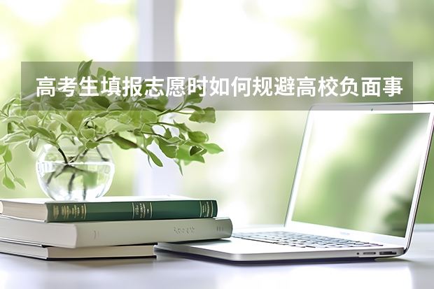 高考生填报志愿时如何规避高校负面事件风险？