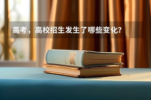 高考，高校招生发生了哪些变化？