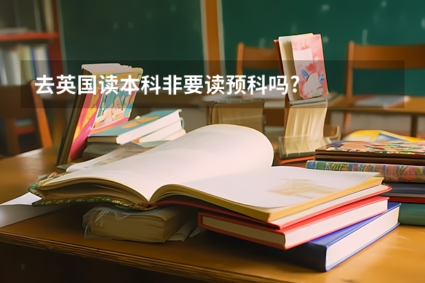 去英国读本科非要读预科吗?