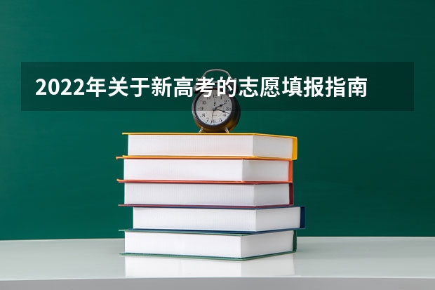 2022年关于新高考的志愿填报指南及注意事项 新高考填报志愿流程