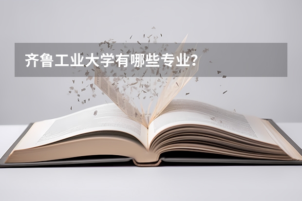 齐鲁工业大学有哪些专业？