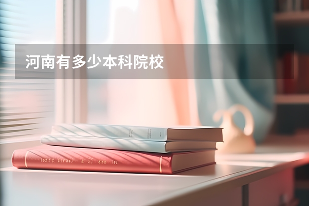 河南有多少本科院校