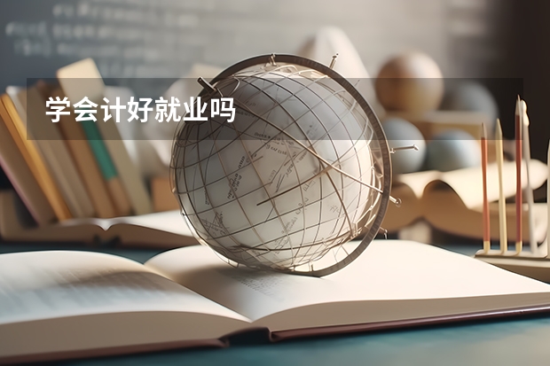 学会计好就业吗