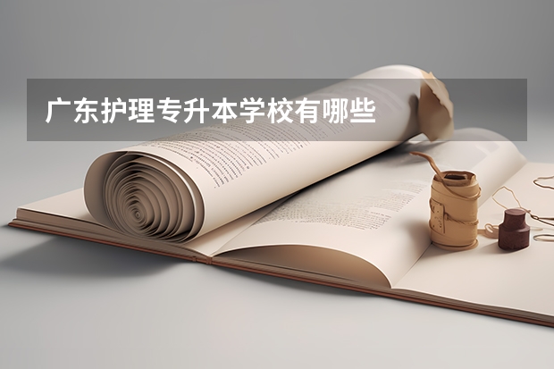 广东护理专升本学校有哪些