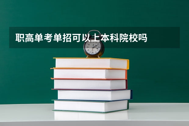 职高单考单招可以上本科院校吗