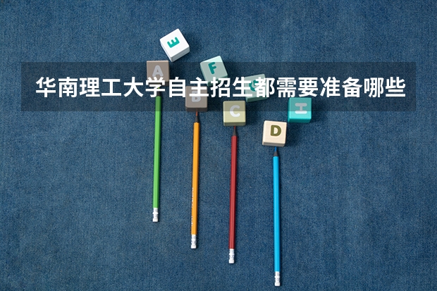 华南理工大学自主招生都需要准备哪些材料