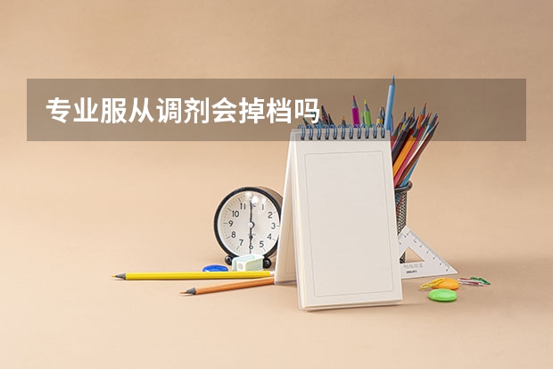 专业服从调剂会掉档吗