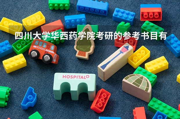 四川大学华西药学院考研的参考书目有哪些