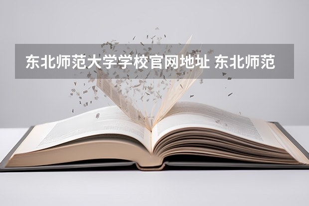 东北师范大学学校官网地址 东北师范大学简介