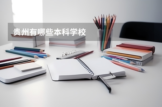 贵州有哪些本科学校