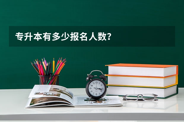 专升本有多少报名人数？