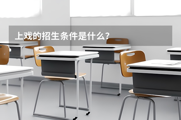 上戏的招生条件是什么？