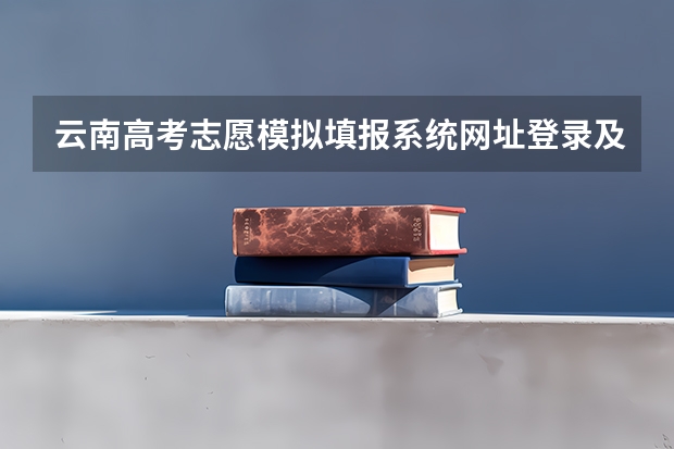 云南高考志愿模拟填报系统网址登录及开放时间 2022年云南昆明高考志愿填报时间及网址入口