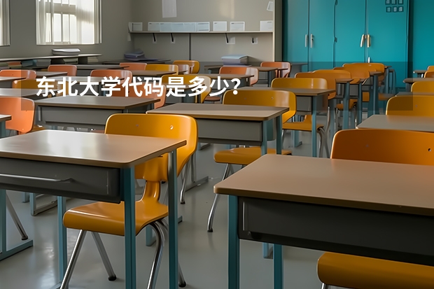 东北大学代码是多少？