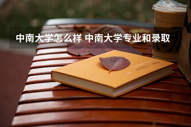 中南大学怎么样 中南大学专业和录取分数线介绍