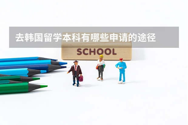 去韩国留学本科有哪些申请的途径