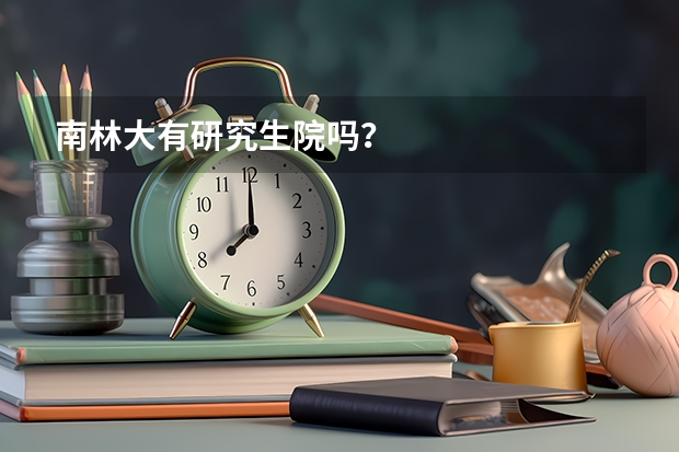 南林大有研究生院吗？