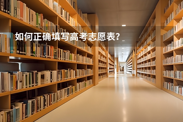 如何正确填写高考志愿表？