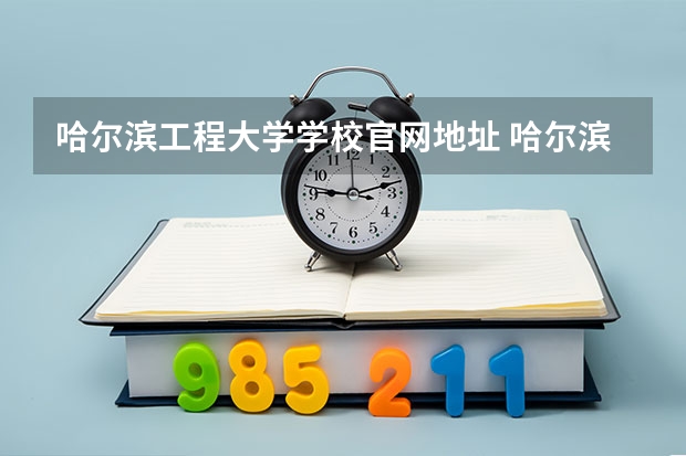 哈尔滨工程大学学校官网地址 哈尔滨工程大学简介