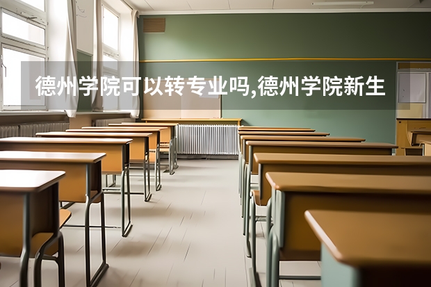 德州学院可以转专业吗,德州学院新生转专业政策