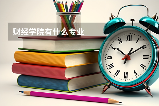 财经学院有什么专业