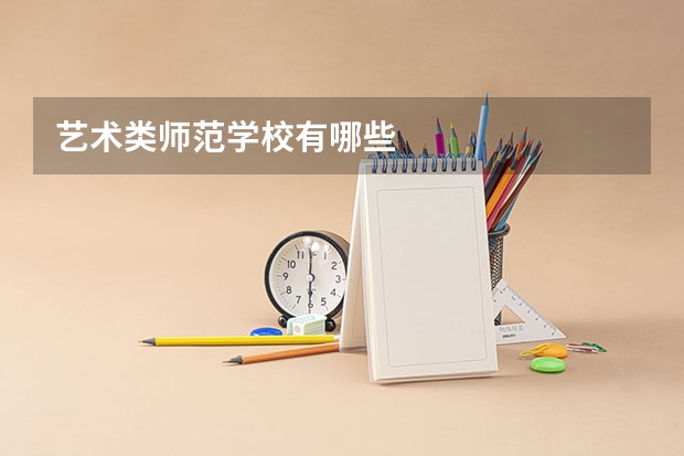 艺术类师范学校有哪些