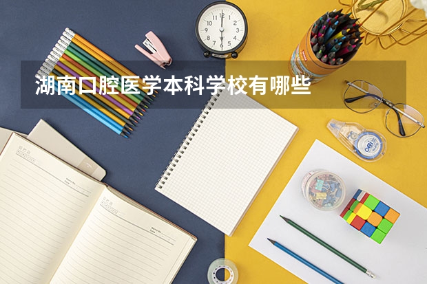 湖南口腔医学本科学校有哪些