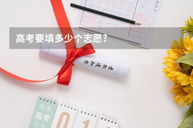 高考要填多少个志愿?