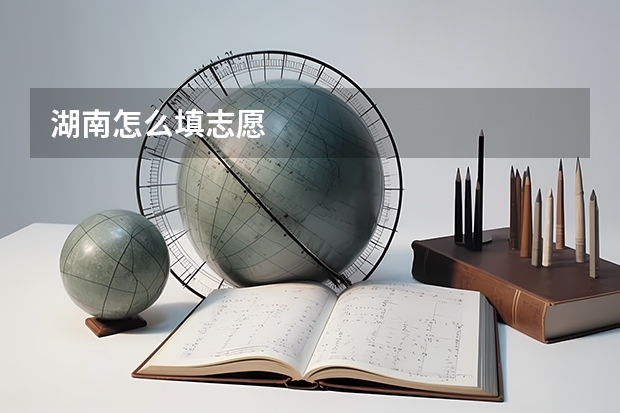 湖南怎么填志愿